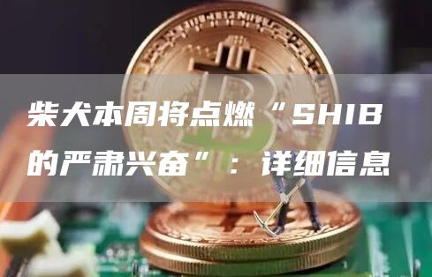柴犬本周将点燃“SHIB 的严肃兴奋”:详细信息