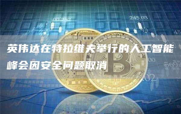 英伟达在特拉维夫举行的人工智能峰会因安全问题取消