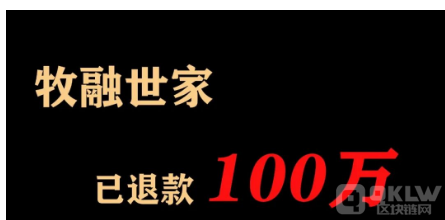 中国十大暴雷项目：牧融世家
