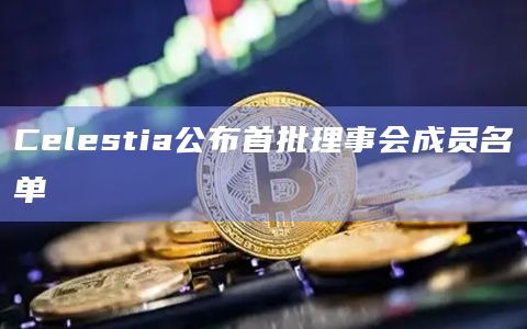 Celestia公布首批理事会成员名单