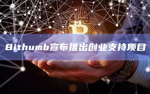 Bithumb宣布推出创业支持项目
