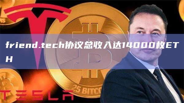 friend.tech协议总收入达14000枚ETH