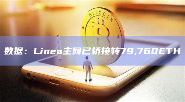 数据：Linea主网已桥接转79,760ETH