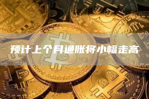 预计上个月通胀将小幅走高