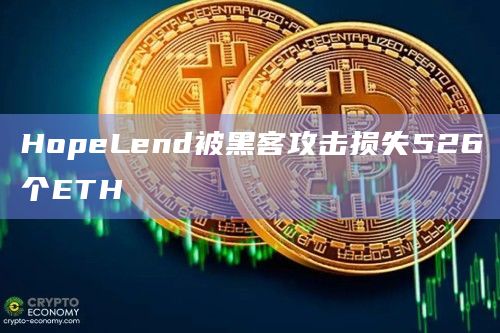 HopeLend被黑客攻击损失526个ETH