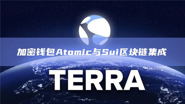 加密钱包Atomic与Sui区块链集成