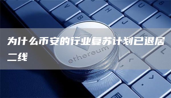 为什么币安的行业复苏计划已退居二线