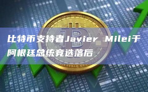 比特币支持者Javier Milei于阿根廷总统竞选落后