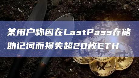 某用户称因在LastPass存储助记词而损失超20枚ETH