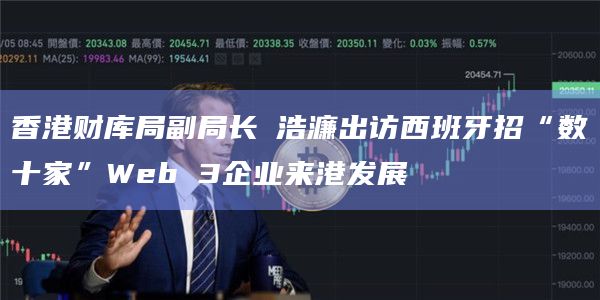 香港财库局副局长陳浩濂出访西班牙招“数十家”Web 3企业来港发展