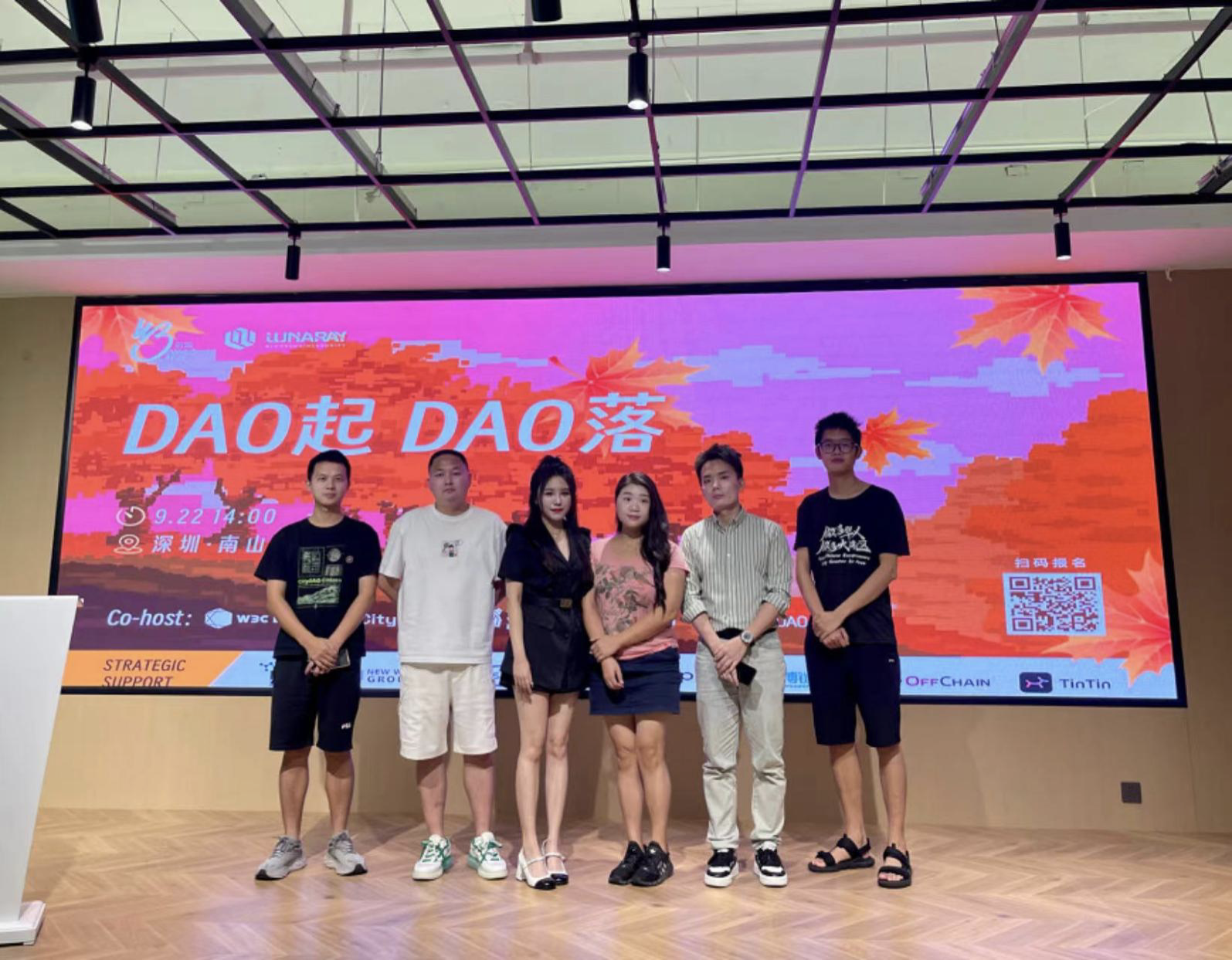 “DAO起DAO落”，五DAO齐聚深圳前海论坛圆满举办