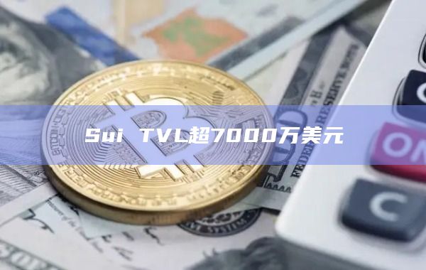 Sui TVL超7000万美元