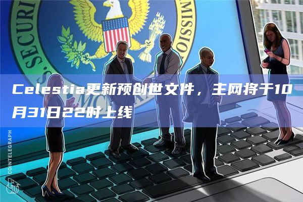 Celestia更新预创世文件，主网将于10月31日22时上线