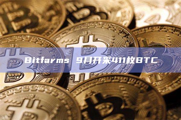 Bitfarms 9月开采411枚BTC