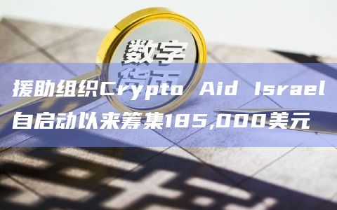 援助组织Crypto Aid Israel自启动以来筹集185,000美元