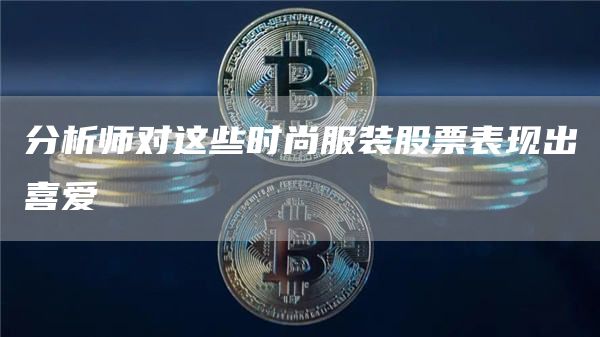 分析师对这些时尚服装股票表现出喜爱