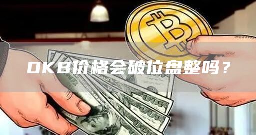 OKB价格会破位盘整吗？
