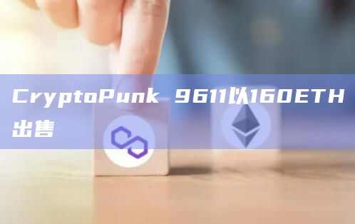 CryptoPunk 9611以160ETH出售