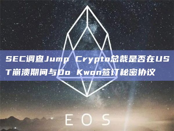 Jump将通过购买代币来帮助恢复UST的挂钩
