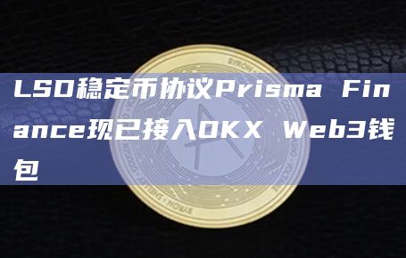 用户可以通过OKX Web3钱包插件端在Prisma质押