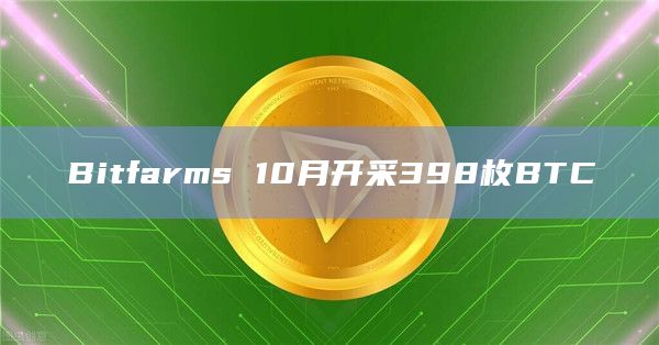 比特币挖矿公司Bitfarms 10月开采398枚BTC