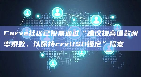 Curve社区是由Curve协议的用户、持有者和利益相关者组成的社区