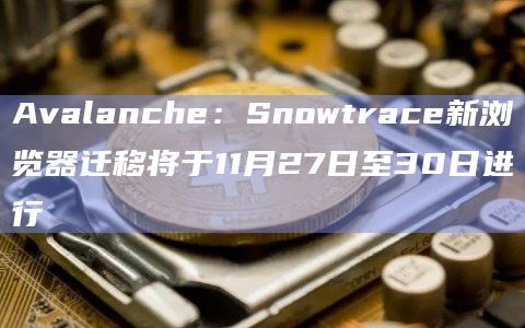 Avascan团队正在推进Snowtrace的迁移