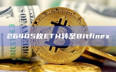26405枚ETH转至Bitfinex