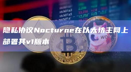 Nocturne将隐私直接集成到账户层功能类似于智能合约钱包