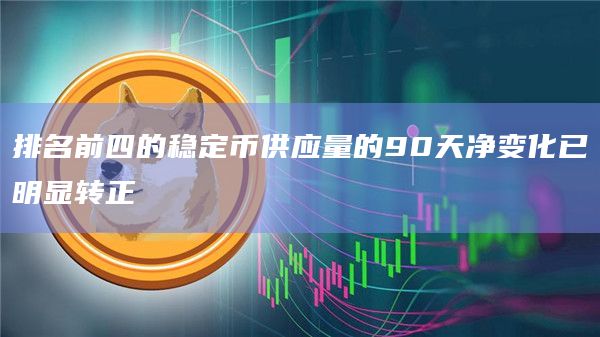 排名前四的稳定币供应量的90天净变化已明显转正