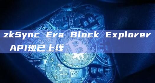 zkSync Developers在X平台宣布