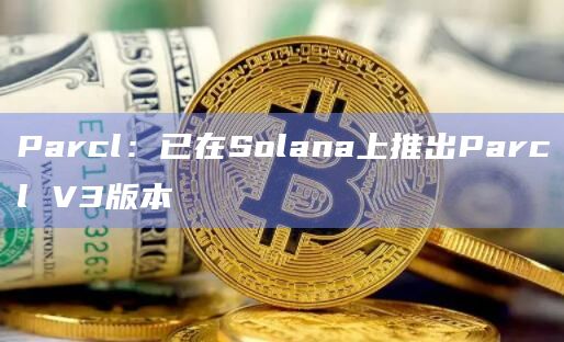 Solana的房地产数字化投资平台Parcl