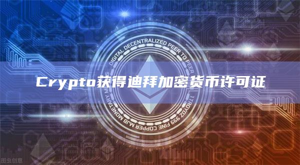 加密货币交易所Crypto(VASP) 许可证进展