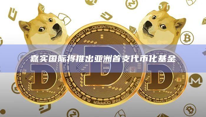 嘉实国际与Meta Lab HK开展代币化合作