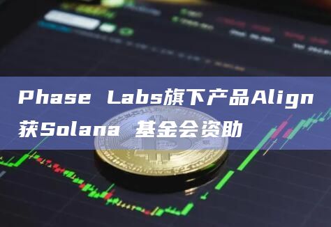 Phase Labs在X平台宣布