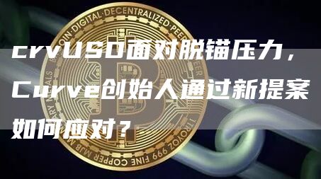 Curve的crvUSD出现轻微脱锚
