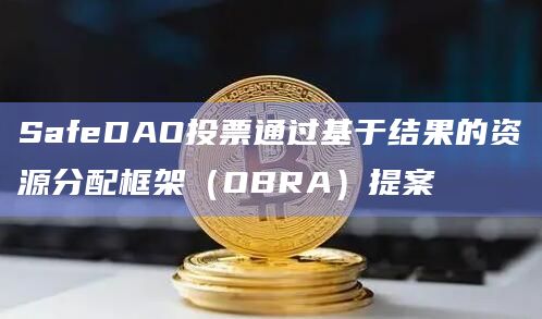 SafeDAO的（OBRA）提案确保最高效和最有益的利用资产