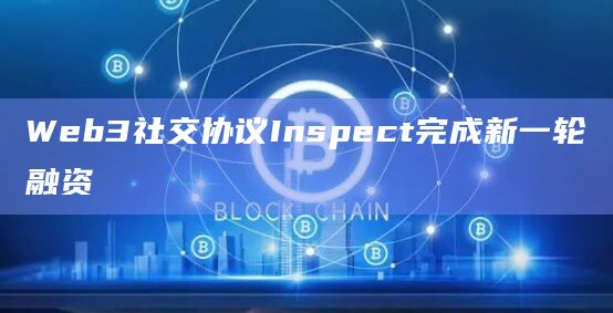Web3社交数据协议Inspect最新消息