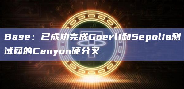 Layer2网络Base在X平台宣布重要信息