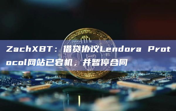 LendoraProtocol网络借贷协议最新情况