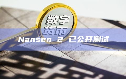 Nansen 2 已公开测试