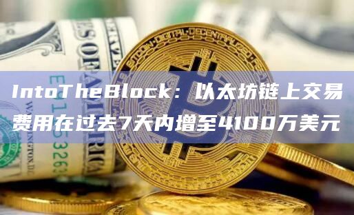 以太坊Gas费三个月来首次保持在100gwei以上一个多小时