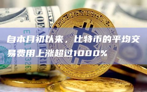 市场对美国现货比特币交易所交易基金(ETF)可能获得批准的乐观情绪
