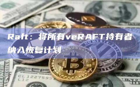 Raft是一种领导者选举算法