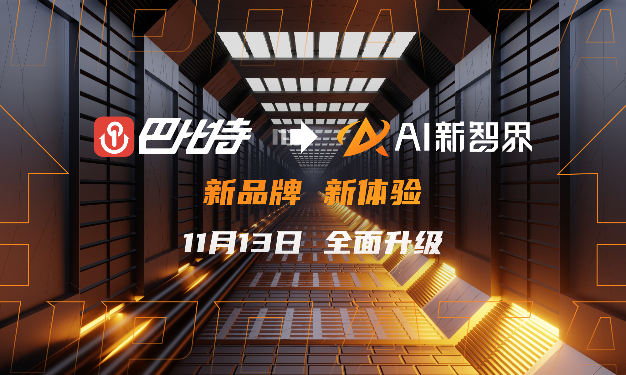 区块链之家11 月 13 日升级为“AI 新智界”,开启品牌新篇章!