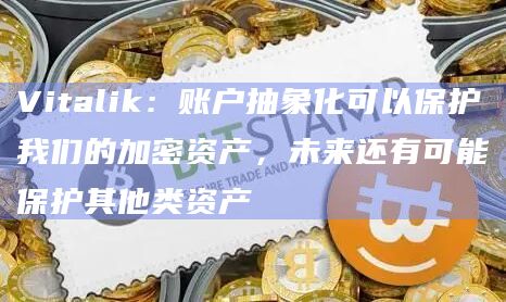 以太坊联合创始人Vitalik Buterin在社交媒体最新发文