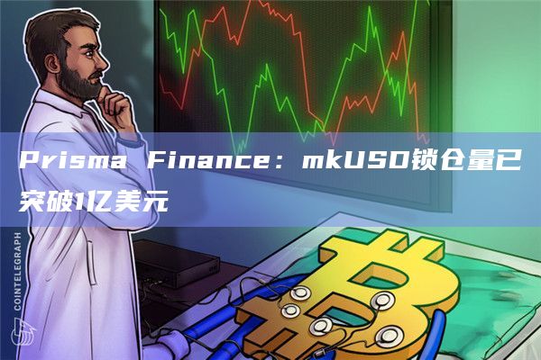 LSD稳定币协议Prisma Finance在社交媒体披露数据