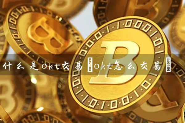 OKT是由OKX推出的一个去中心化交易所(DEX)平台