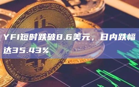 YFI币日内跌幅达35.43%