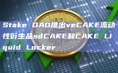 用户将能够通过将CAKE存入CAKE Liquid Locker来铸造sdCAKE